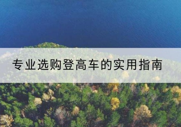 宜川电动登高车厂家推荐-专业选购登高车的实用指南