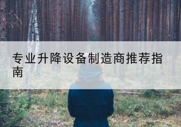 宜川电动剪叉升降平台厂家-专业升降设备制造商推荐指南